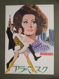 映画パンフレット　アラベスク