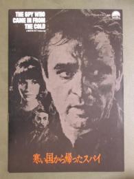 映画パンフレット　寒い国から帰ったスパイ