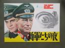 映画パンフレット　将軍たちの夜