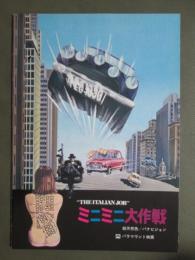 映画パンフレット　ミニミニ大作戦