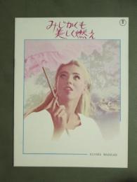 映画パンフレット　みじかくも美しく燃え