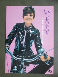 映画パンフレット　いつも２人で