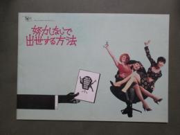 映画パンフレット　努力しないで出世する方法