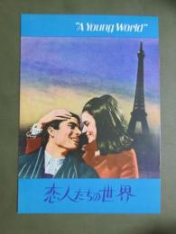 映画パンフレット　恋人たちの世界