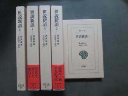 世説新語　全5冊