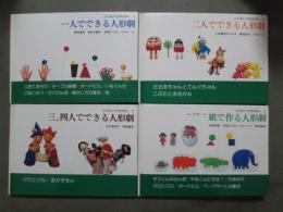 にんぎょうげきのほん　全4冊