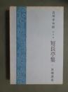 随筆集　短長亭集