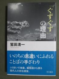 「ぐずぐず」の理由
