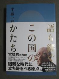 語り継ぐこの国のかたち