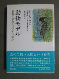 動物モデル　動物の能力とはいったい何か