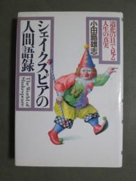 シェイクスピアの人間語録　「道化の目」で見る人生の真実