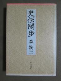 史伝閑歩