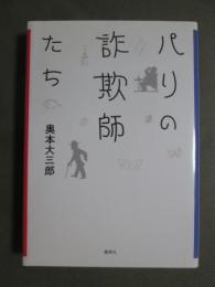 パリの詐欺師たち
