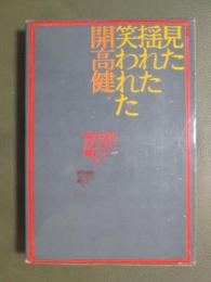 見た揺れた笑われた