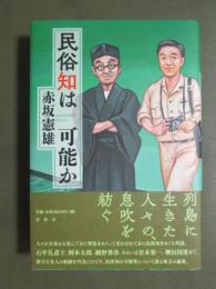民俗知は可能か