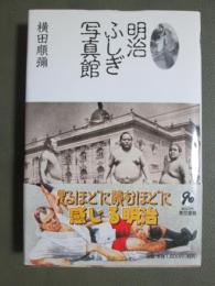 明治ふしぎ写真館