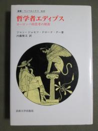 哲学者エディプス　ヨーロッパ的思考の根源
