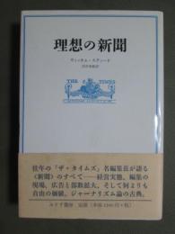 理想の新聞