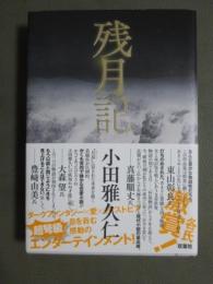 残月記