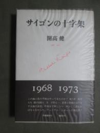 サイゴンの十字架