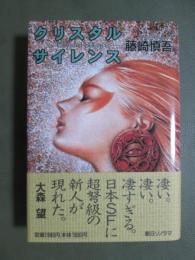 クリスタルサイレンス