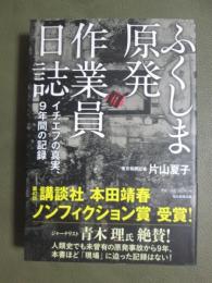 ふくしま原発作業員日誌　イチエフの真実、９年間の記録