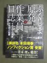 ふくしま原発作業員日誌　イチエフの真実、９年間の記録