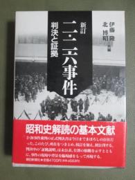 新訂　二・二六事件　判決と証拠