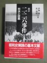 新訂　二・二六事件　判決と証拠
