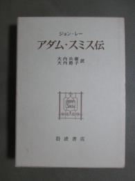 アダム・スミス伝