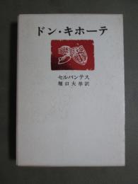 ドン・キホーテ