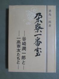 乃木寮一番星　谷崎潤一郎と一高僚友たちと