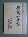 乃木寮一番星　谷崎潤一郎と一高僚友たちと