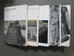 聖書の考古学　新装版　全5冊