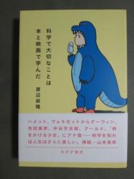 科学で大切なことは本と映画で学んだ