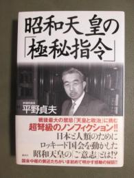 昭和天皇の「極秘指令」