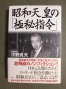 昭和天皇の「極秘指令」