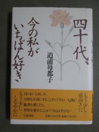 四十代、今の私がいちばん好き