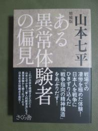 増補版　ある異常体験者の偏見