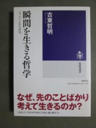 瞬間を生きる哲学　<今ここ>に佇む技法