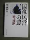 国策民営の罠　原子力政策に秘められた戦い
