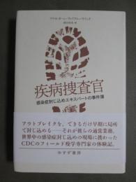 疾病捜査官　感染症封じ込めエキスパートの事件簿
