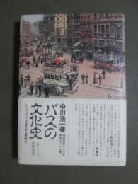 バスの文化史