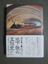 地下鉄の文化史　地下鉄をつくった人と地下鉄に乗った人の話
