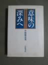 意味の深みへ　東洋哲学の水位