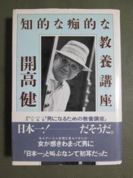 開高健　知的な痴的な教養講座