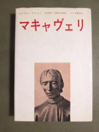 マキャヴェリ