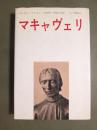 マキャヴェリ