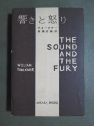 響きと怒り