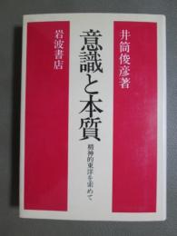 意識と本質　精神的東洋を索めて